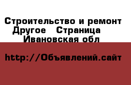 Строительство и ремонт Другое - Страница 2 . Ивановская обл.